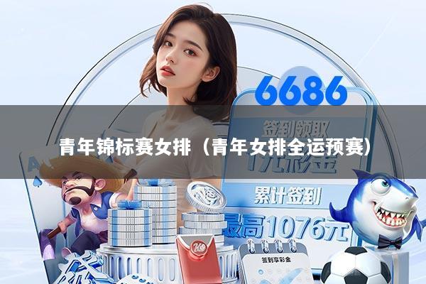 青年锦标赛女排（青年女排全运预赛）