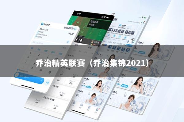 乔治精英联赛（乔治集锦2021）
