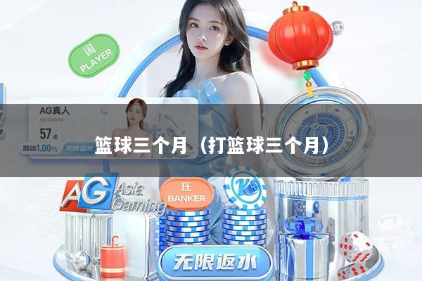 篮球三个月（打篮球三个月）