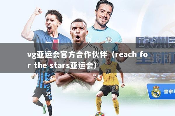 vg亚运会官方合作伙伴（reach for the stars亚运会）