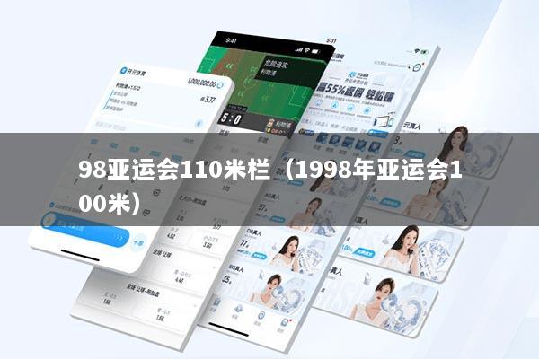 98亚运会110米栏（1998年亚运会100米）