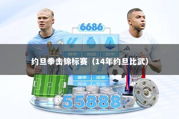 约旦拳击锦标赛（14年约旦比武）