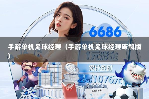 手游单机足球经理（手游单机足球经理破解版）