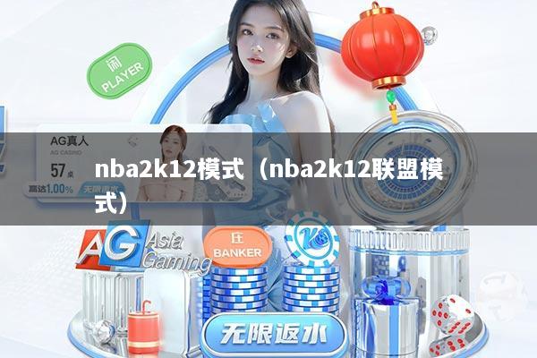 nba2k12模式（nba2k12联盟模式）