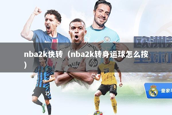 nba2k快转（nba2k转身运球怎么按）