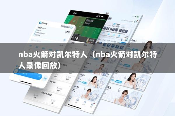 nba火箭对凯尔特人（nba火箭对凯尔特人录像回放）
