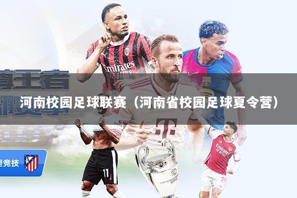河南校园足球联赛（河南省校园足球夏令营）