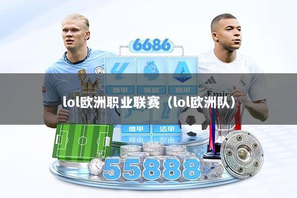 lol欧洲职业联赛（lol欧洲队）