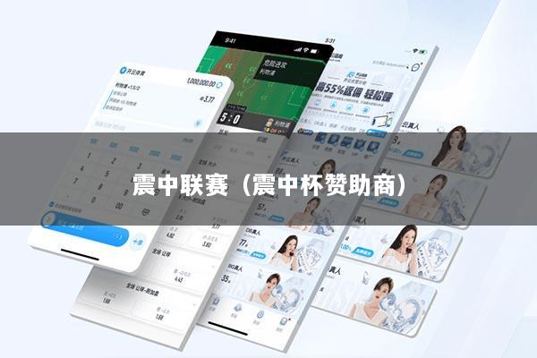 震中联赛（震中杯赞助商）