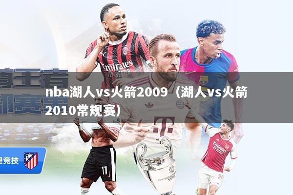 nba湖人vs火箭2009（湖人vs火箭2010常规赛）