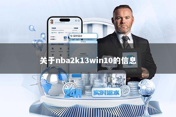 关于nba2k13win10的信息