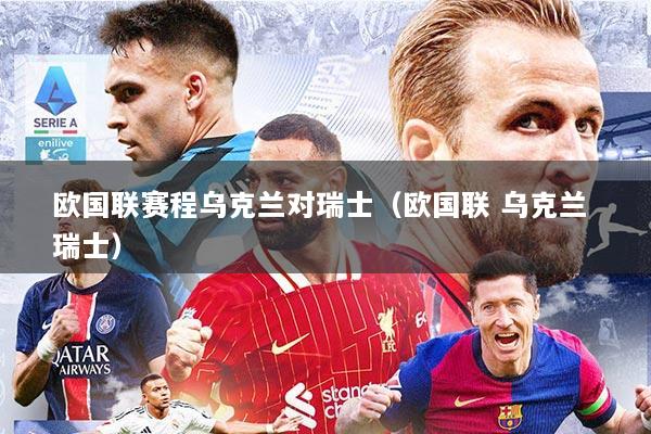欧国联赛程乌克兰对瑞士（欧国联 乌克兰 瑞士）