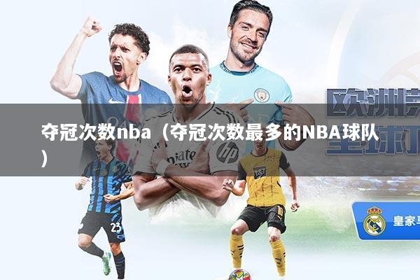 夺冠次数nba（夺冠次数最多的NBA球队）