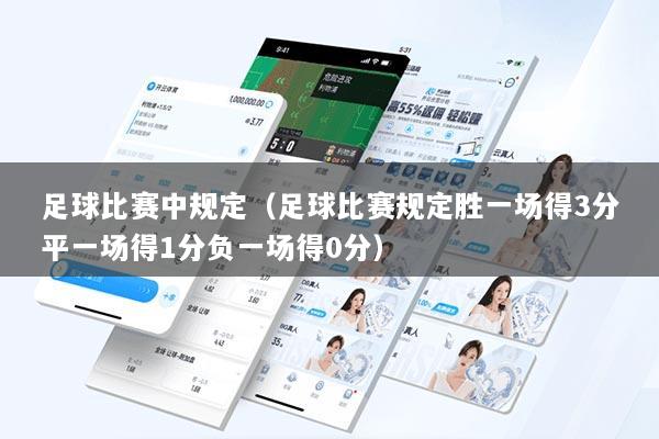 足球比赛中规定（足球比赛规定胜一场得3分平一场得1分负一场得0分）