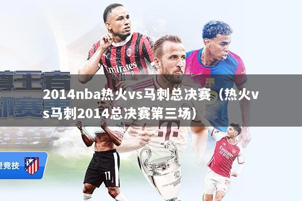 2014nba热火vs马刺总决赛（热火vs马刺2014总决赛第三场）