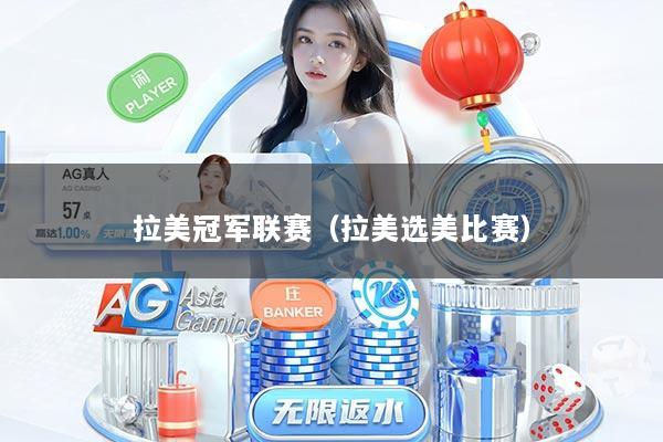 拉美冠军联赛（拉美选美比赛）