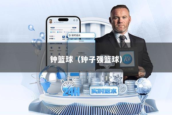 钟篮球（钟子强篮球）