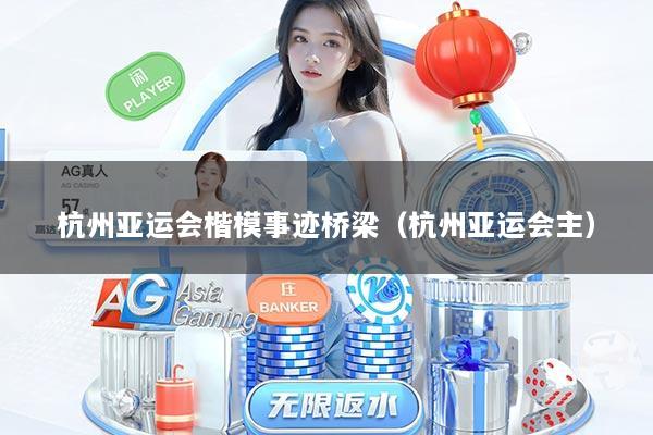 杭州亚运会楷模事迹桥梁（杭州亚运会主）