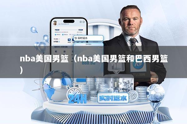 nba美国男篮（nba美国男篮和巴西男篮）