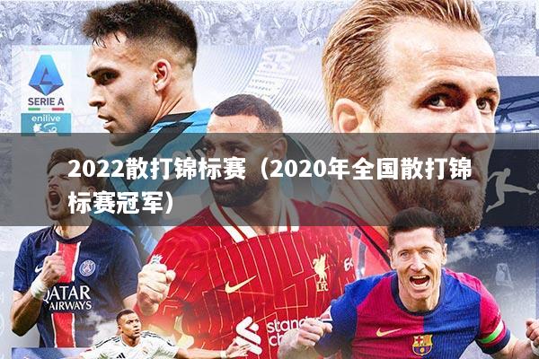 2022散打锦标赛（2020年全国散打锦标赛冠军）
