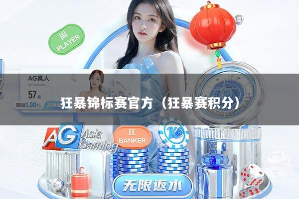 狂暴锦标赛官方（狂暴赛积分）