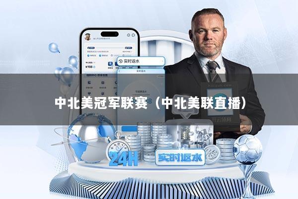 中北美冠军联赛（中北美联直播）