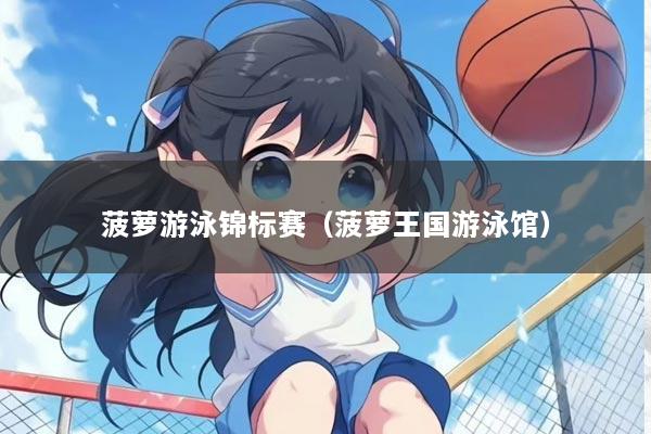 菠萝游泳锦标赛（菠萝王国游泳馆）