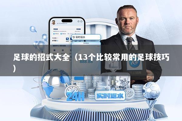 足球的招式大全（13个比较常用的足球技巧）