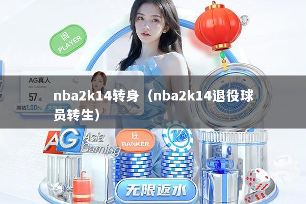 nba2k14转身（nba2k14退役球员转生）