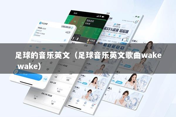 足球的音乐英文（足球音乐英文歌曲wake wake）