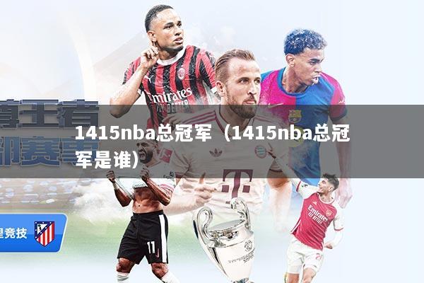 1415nba总冠军（1415nba总冠军是谁）