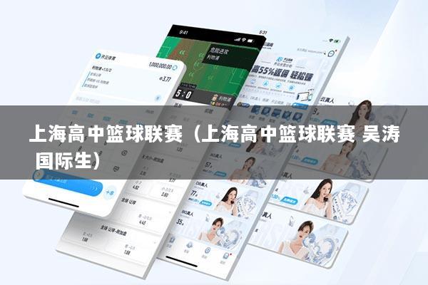 上海高中篮球联赛（上海高中篮球联赛 吴涛 国际生）