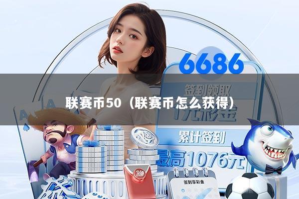 联赛币50（联赛币怎么获得）