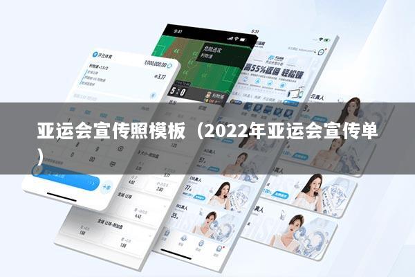 亚运会宣传照模板（2022年亚运会宣传单）