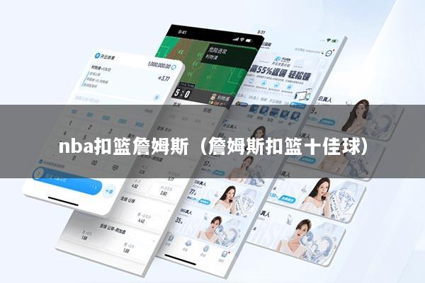 nba扣篮詹姆斯（詹姆斯扣篮十佳球）