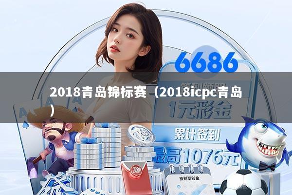 2018青岛锦标赛（2018icpc青岛）