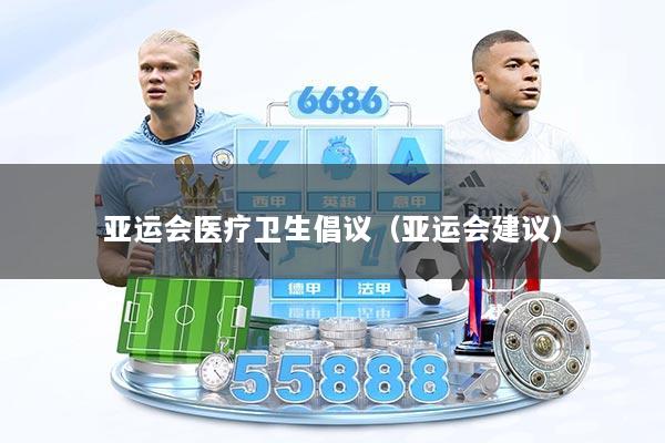 亚运会医疗卫生倡议（亚运会建议）
