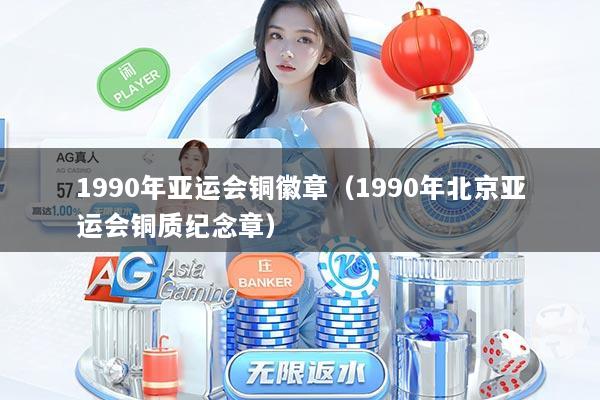1990年亚运会铜徽章（1990年北京亚运会铜质纪念章）