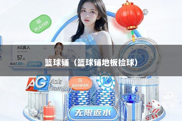 篮球铺（篮球铺地板捡球）