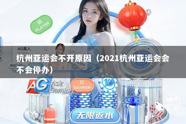 杭州亚运会不开原因（2021杭州亚运会会不会停办）