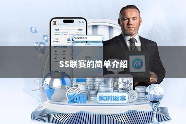 SS联赛的简单介绍