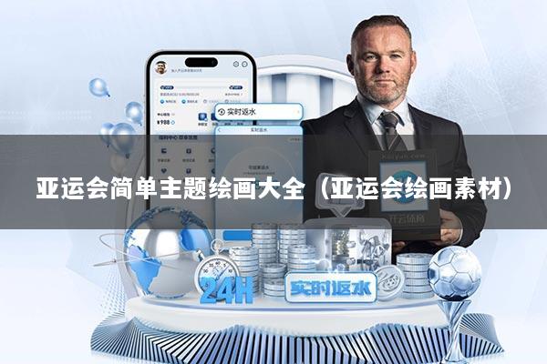 亚运会简单主题绘画大全（亚运会绘画素材）