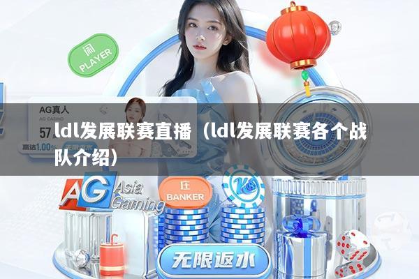 ldl发展联赛直播（ldl发展联赛各个战队介绍）