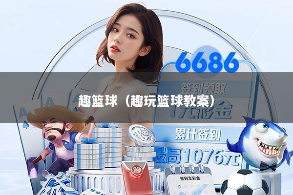 趣篮球（趣玩篮球教案）