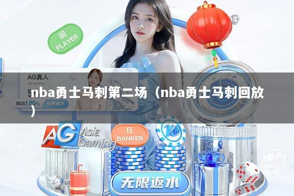 nba勇士马刺第二场（nba勇士马刺回放）