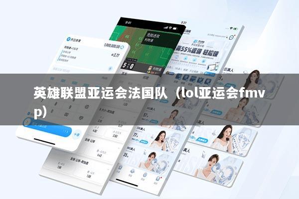 英雄联盟亚运会法国队（lol亚运会fmvp）