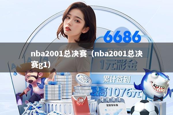 nba2001总决赛（nba2001总决赛g1）