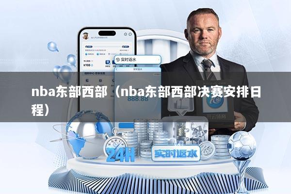 nba东部西部（nba东部西部决赛安排日程）
