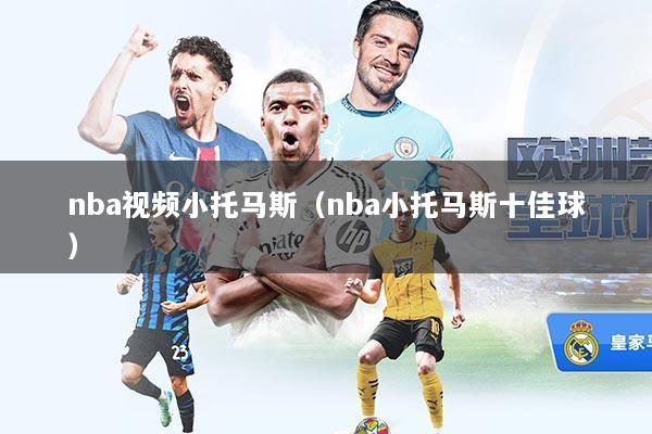 nba视频小托马斯（nba小托马斯十佳球）