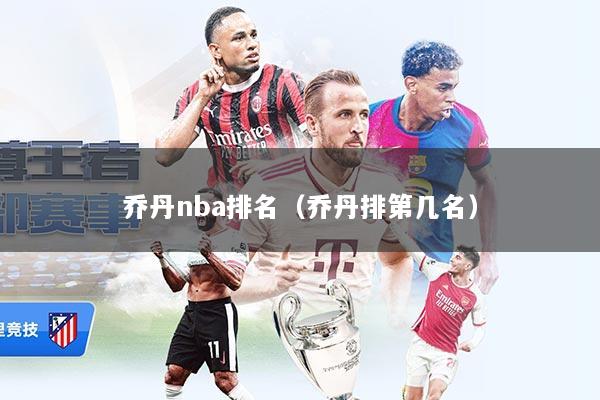 乔丹nba排名（乔丹排第几名）